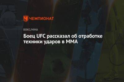 Боец UFC рассказал об отработке техники ударов в ММА