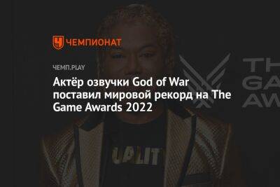 Актёр озвучки God of War поставил мировой рекорд на The Game Awards 2022