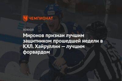 Миронов признан лучшим защитником прошедшей недели в КХЛ. Хайруллин — лучшим форвардом