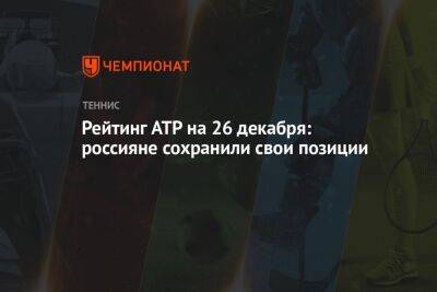 Рейтинг ATP на 26 декабря: россияне сохранили свои позиции