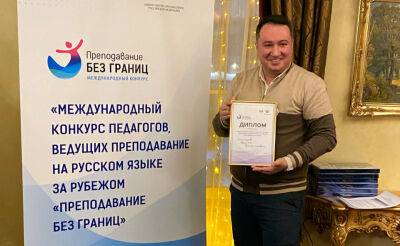Педагог из Узбекистана стал победителем международного конкурса "Преподавание без границ"