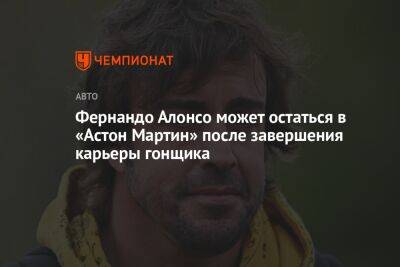 Фернандо Алонсо может остаться в «Астон Мартин» после завершения карьеры гонщика