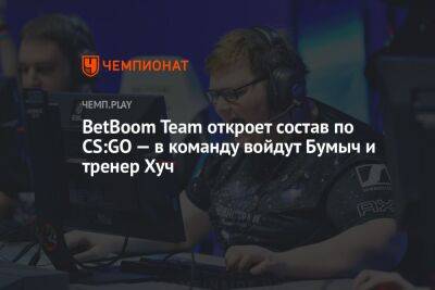 BetBoom Team откроет состав по CS:GO — в команду войдут Бумыч и тренер Хуч
