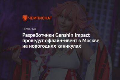 Разработчики Genshin Impact проведут офлайн-ивент в Москве на новогодних каникулах
