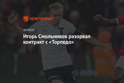 Игорь Смольников разорвал контракт с «Торпедо»