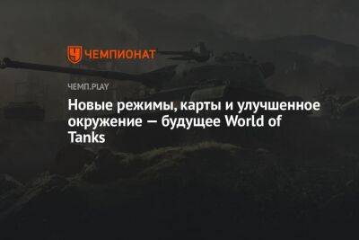 Новые режимы, карты и улучшенное окружение — будущее «Мира танков»