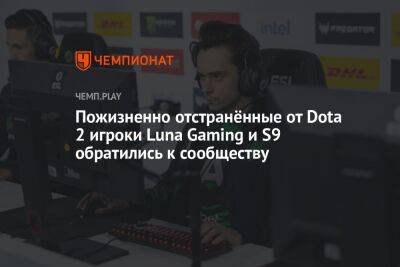 Пожизненно отстранённые от Dota 2 игроки Luna Gaming и S9 обратились к сообществу