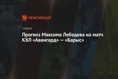 Прогноз Максима Лебедева на матч КХЛ «Авангард» — «Барыс»