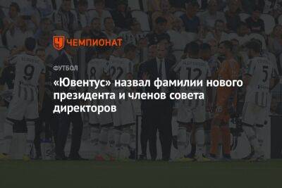 «Ювентус» назвал фамилии нового президента и членов совета директоров