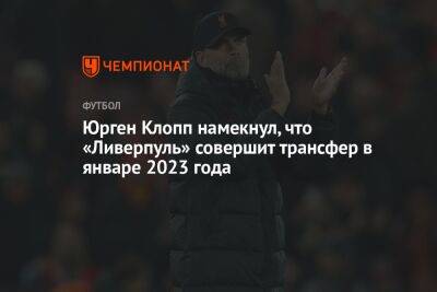 Юрген Клопп намекнул, что «Ливерпуль» совершит трансфер в январе 2023 года