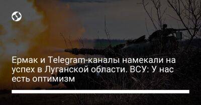 Ермак и Telegram-каналы намекали на успех в Луганской области. ВСУ: У нас есть оптимизм