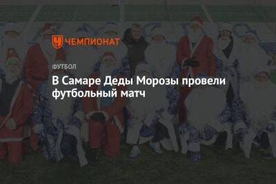 В Самаре Деды Морозы провели футбольный матч