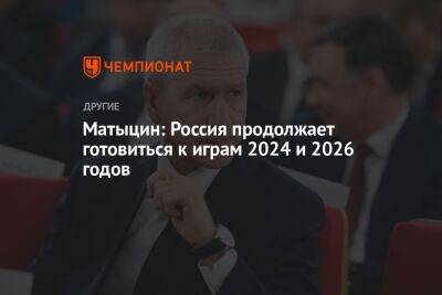 Матыцин: Россия продолжает готовиться к Играм 2024 и 2026 годов