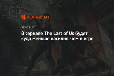 Нил Дракманн - В сериале The Last of Us будет куда меньше насилия, чем в игре - championat.com