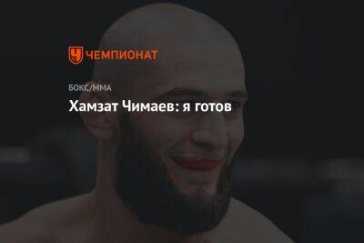 Хамзат Чимаев: я готов
