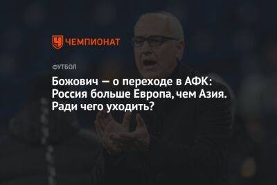Божович — о переходе в АФК: Россия больше Европа, чем Азия. Ради чего уходить?