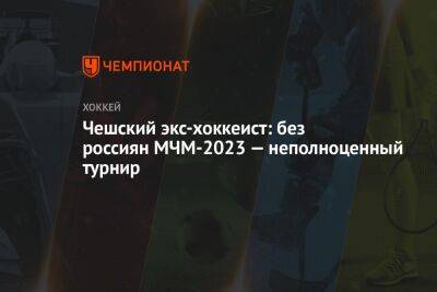 Чешский экс-хоккеист: без россиян МЧМ-2023 — неполноценный турнир