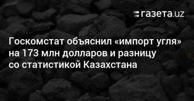 Госкомстат объяснил «импорт угля» на $173 млн и разницу со статистикой Казахстана