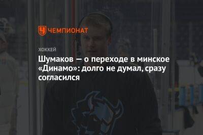 Шумаков — о переходе в минское «Динамо»: долго не думал, сразу согласился