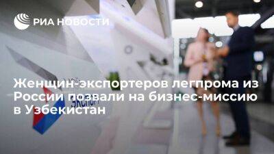 Женщин-экспортеров легпрома из России позвали на бизнес-миссию в Узбекистан