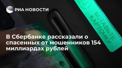 В Сбербанке рассказали о спасенных от мошенников 154 миллиардах рублей средств клиентов