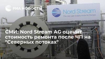 NYT: Nord Stream AG начала оценку стоимости ремонта трубы после ЧП на "Северных потоках"