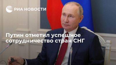 Президент Путин заявил, что товарооборот стран СНГ составит сто миллиардов долларов