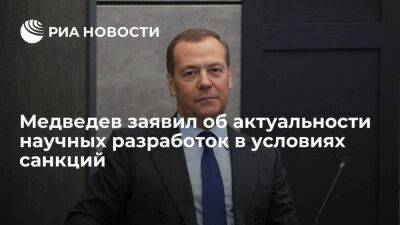 Медведев заявил об актуальности научных разработок и исследований в условиях санкций