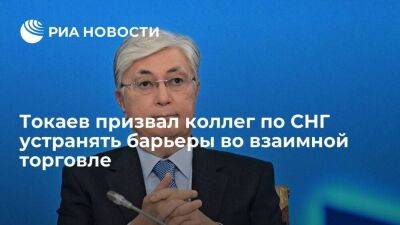 Токаев призвал коллег по СНГ создавать благоприятные условия для взаимной торговли