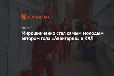 Мирошниченко стал самым молодым автором гола «Авангарда» в КХЛ