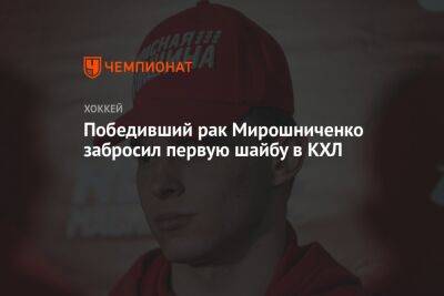 Победивший рак Мирошниченко забросил первую шайбу в КХЛ