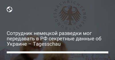 Сотрудник немецкой разведки мог передавать в РФ секретные данные об Украине – Tagesschau