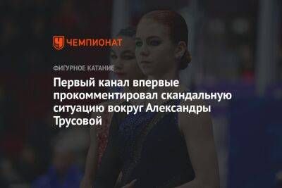 Первый канал впервые прокомментировал скандальную ситуацию вокруг Александры Трусовой