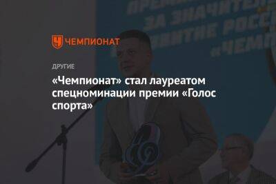 «Чемпионат» стал лауреатом спецноминации премии «Голос спорта»