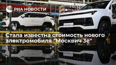Дилер "Петровский": новый электромобиль "Москвич 3е" будет стоить от 3,5 миллиона рублей