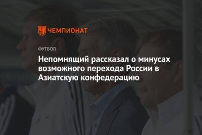 Непомнящий рассказал о минусах возможного перехода России в Азиатскую конфедерацию