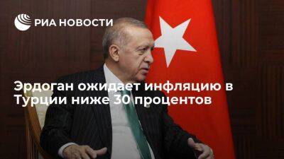 Эрдоган: правительство Турции ожидает инфляцию ниже 30 процентов к концу 2023 года