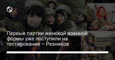 Первые партии женской военной формы уже поступили на тестирование – Резников