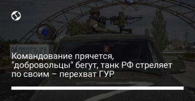 Командование прячется, "добровольцы" бегут, танк РФ стреляет по своим – перехват ГУР