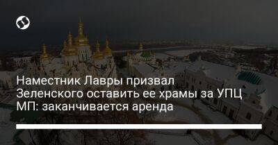 Наместник Лавры призвал Зеленского оставить ее храмы за УПЦ МП: заканчивается аренда