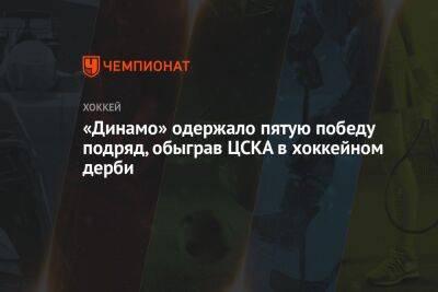 «Динамо» одержало пятую победу подряд, обыграв ЦСКА в хоккейном дерби