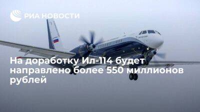 Правительство в 2023 году направит на доработку Ил-114 более 550 миллионов рублей