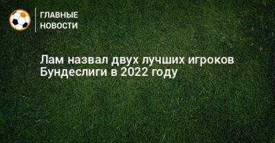 Лам назвал двух лучших игроков Бундеслиги в 2022 году