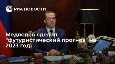 Медведев спрогнозировал распад ЕС, гражданскую войну в США и четвертый рейх в 2023 году