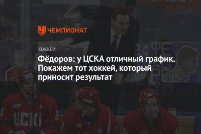 Фёдоров: у ЦСКА отличный график. Покажем тот хоккей, который приносит результат