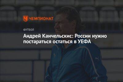 Андрей Канчельскис: России нужно постараться остаться в УЕФА