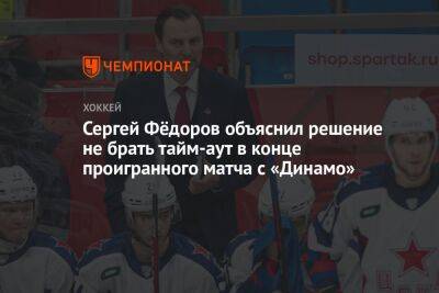 Сергей Фёдоров объяснил решение не брать тайм-аут в конце проигранного матча с «Динамо»