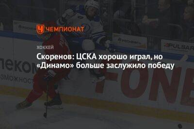 Скоренов: ЦСКА хорошо играл, но «Динамо» больше заслужило победу