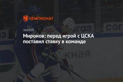 Миронов: перед игрой с ЦСКА поставил ставку в команде