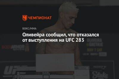 Ислам Махачев - Чарльз Оливейра - Оливейра сообщил, что отказался от выступления на UFC 283 - championat.com - Россия - Рио-Де-Жанейро - Бразилия